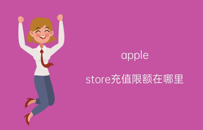 apple store充值限额在哪里 app store中的信用额怎么用？